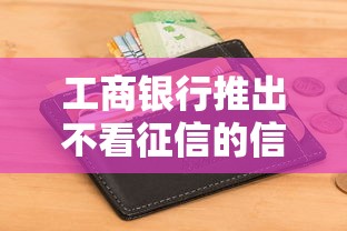 工商銀行推出不看征信的信用卡產品，例舉5個2025最新房產抵押貸款平臺好