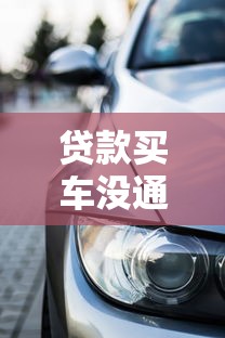 貸款買車沒通過怎么辦：車貸被拒后如何拿回定金
