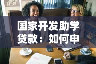國家開發助學貸款：如何申請國家助學貸款？