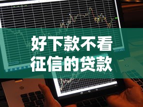 好下款不看征信的貸款有哪些，省內五個2025最新中國正規網貸平臺