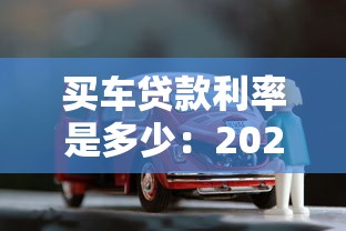 買車貸款利率是多少：2025年車貸利率最低能到多少