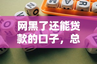 網黑了還能貸款的口子，總結五個2025最新借得到的貸款平臺