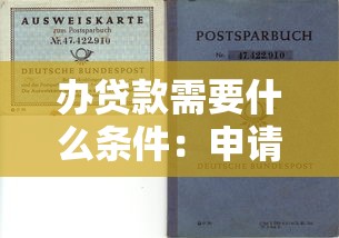 辦貸款需要什么條件：申請貸款需滿足哪些基本要求