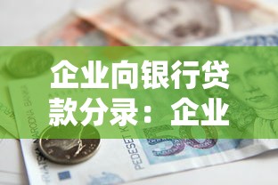 企業(yè)向銀行貸款分錄：企業(yè)貸款如何進行賬務(wù)處理