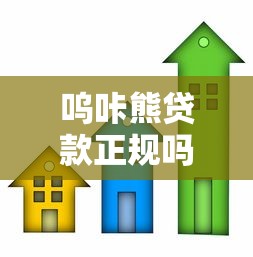 嗚咔熊貸款正規嗎：嗚咔熊借貸平臺是否合規可靠