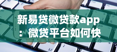 新易貸微貸款app：微貸平臺如何快速申請小額借款