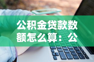 公積金貸款數額怎么算：公積金貸款額度如何計算