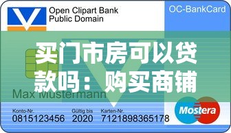 買門市房可以貸款嗎：購買商鋪能否申請銀行貸款