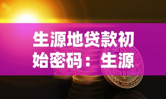 生源地貸款初始密碼：生源地助學(xué)貸款首次登錄密碼是什么