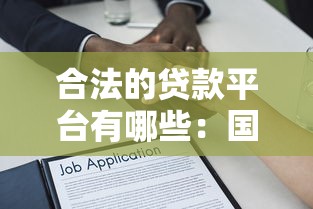 合法的貸款平臺有哪些：國內正規借貸平臺有哪些選擇
