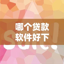 哪個貸款軟件好下款：2025年哪些網貸平臺容易通過