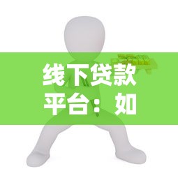 線下貸款平臺：如何選擇靠譜的實體貸款機構