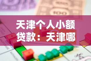 天津個(gè)人小額貸款：天津哪里能快速借小額錢