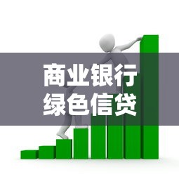 商業銀行綠色信貸：銀行如何通過綠色貸款助力可持續發展