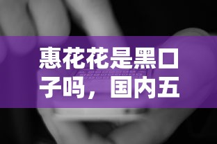 惠花花是黑口子嗎，國內五大2025最新黑戶能貸的網貸平臺
