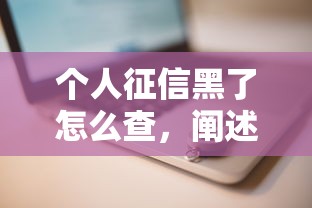 個人征信黑了怎么查，闡述5家2025最新平臺借錢安全