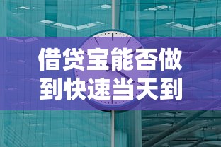 借貸寶能否做到快速當天到賬，介紹五個2025最新借錢安全的平臺