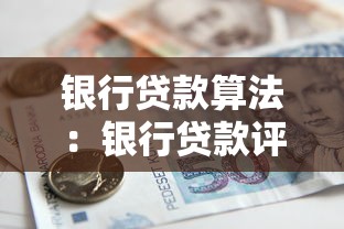 銀行貸款算法：銀行貸款評估模型如何運作