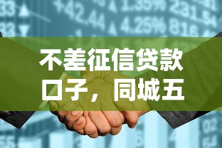 不差征信貸款口子，同城五個(gè)2025最新黑白花戶必過的貸款平臺