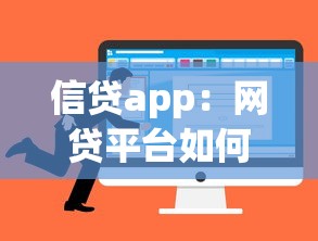信貸app：網(wǎng)貸平臺如何選擇最靠譜