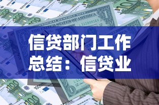 信貸部門工作總結：信貸業務年度回顧與改進方向