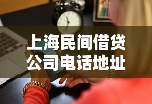 上海民間借貸公司電話地址，整理五個2025最新2025逾期黑戶能下款的口子