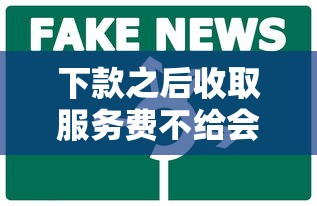 下款之后收取服務費不給會怎么樣，介紹五個2025最新信譽差秒通過借款平臺