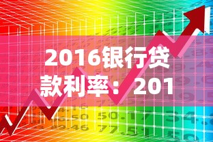 2016銀行貸款利率：2016年銀行放貸成本如何變化