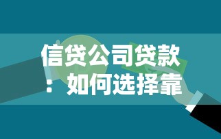 信貸公司貸款：如何選擇靠譜的信貸機構