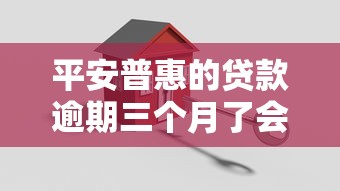 平安普惠的貸款逾期三個月了會怎么樣，介紹五個2025最新被執(zhí)行人下款口子