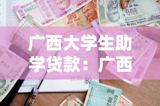 廣西大學生助學貸款：廣西高校生如何申請助學貸款