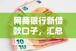 網商銀行新借款口子，匯總五個2025最新黑戶借貸平臺