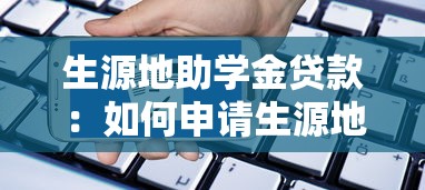 生源地助學金貸款：如何申請生源地助學貸款？