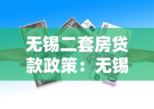無錫二套房貸款政策：無錫二套房首付比例和貸款條件如何