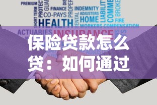 保險貸款怎么貸：如何通過保單申請貸款