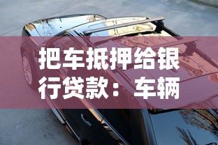 把車抵押給銀行貸款：車輛抵押貸款如何辦理