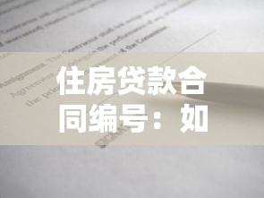 住房貸款合同編號：如何查詢房貸合同編號信息