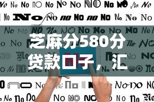 芝麻分580分貸款口子，匯總五個2025最新十七歲可以貸款的平臺