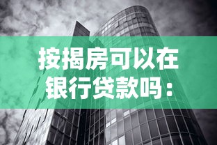 按揭房可以在銀行貸款嗎：按揭未結清的房產能二次貸款嗎