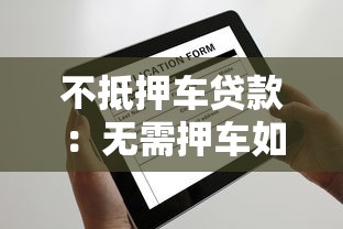 不抵押車貸款：無需押車如何申請汽車貸款