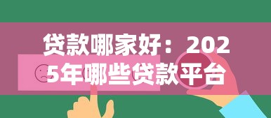 貸款哪家好：2025年哪些貸款平臺最靠譜