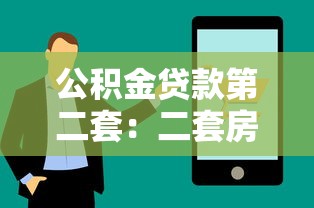 公積金貸款第二套：二套房能否使用公積金貸款