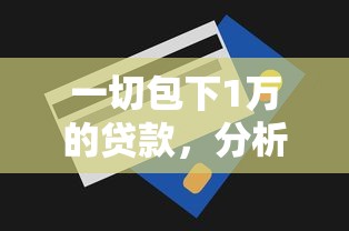 一切包下1萬的貸款，分析五個2025最新真實貸款平臺