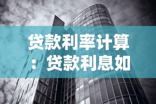 貸款利率計算：貸款利息如何計算