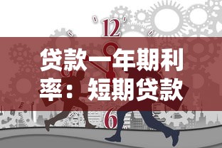 貸款一年期利率：短期貸款利率今年是多少