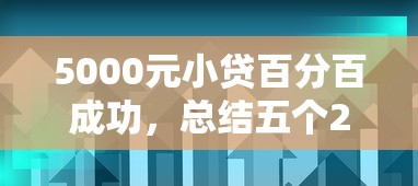 5000元小貸百分百成功，總結五個2025最新良心網貸平臺