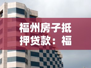 福州房子抵押貸款：福州房產抵押貸款有哪些常見誤區