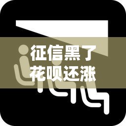 征信黑了花唄還漲嗎，闡述5家2025最新網絡小額貸款平臺
