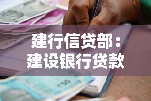 建行信貸部：建設銀行貸款審批流程如何優化