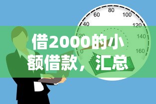 借2000的小額借款，匯總五個2025最新好通過的貸款平臺